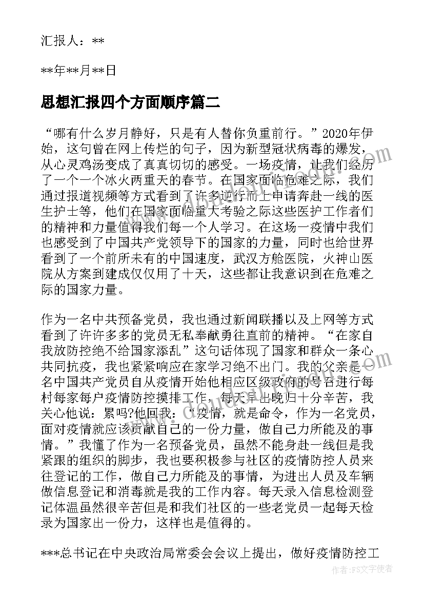 最新思想汇报四个方面顺序(精选5篇)