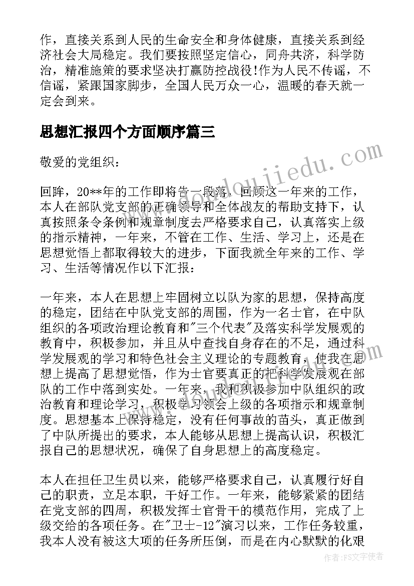 最新思想汇报四个方面顺序(精选5篇)