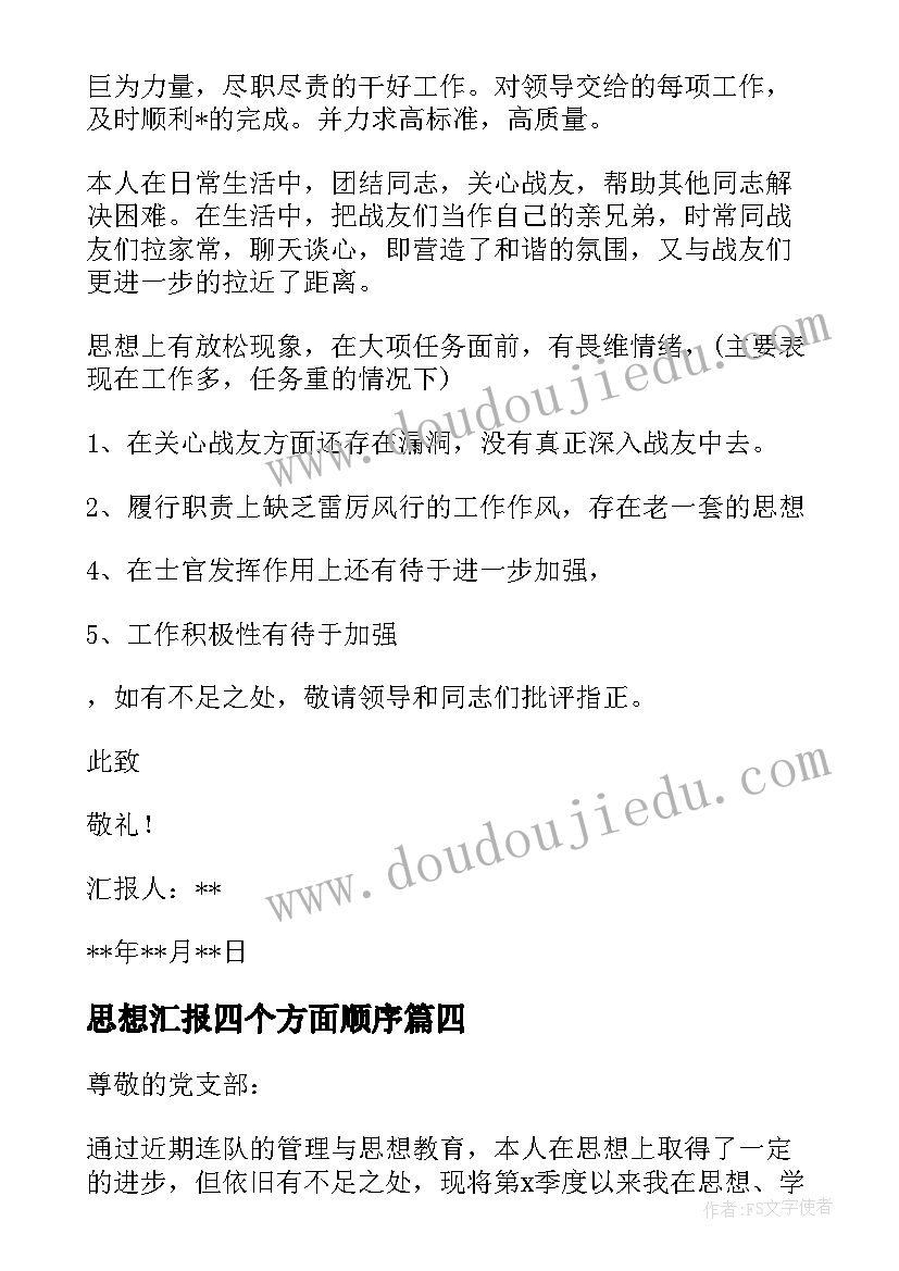 最新思想汇报四个方面顺序(精选5篇)