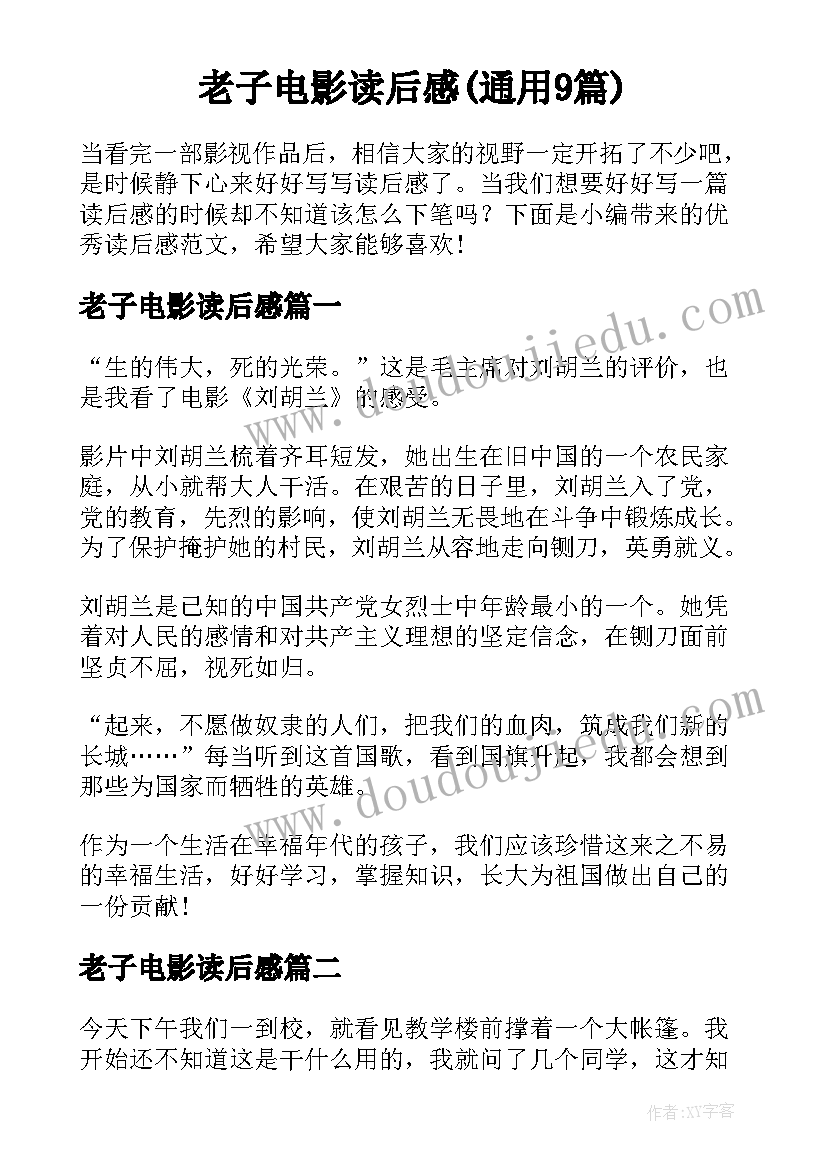 老子电影读后感(通用9篇)