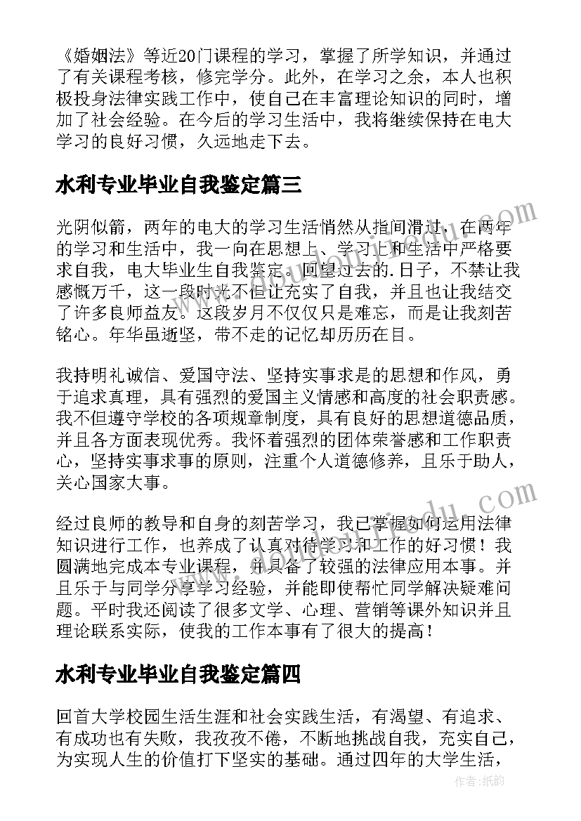 水利专业毕业自我鉴定(精选8篇)