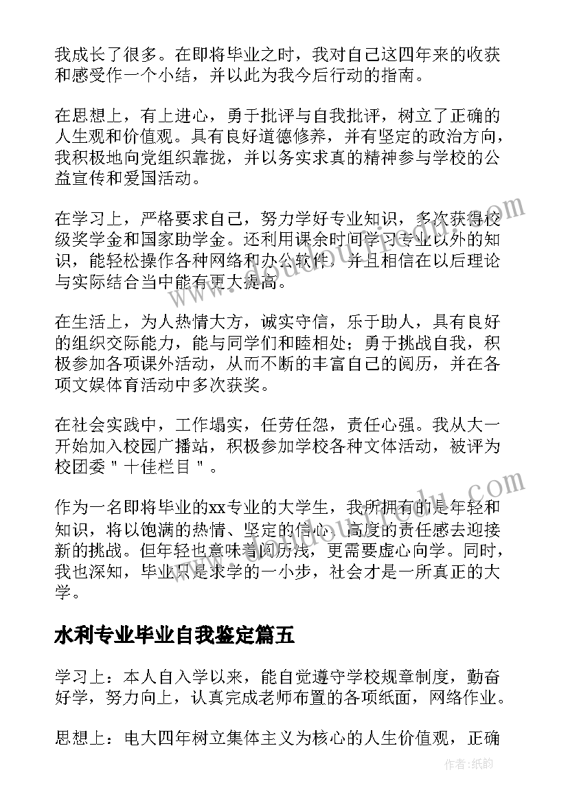 水利专业毕业自我鉴定(精选8篇)