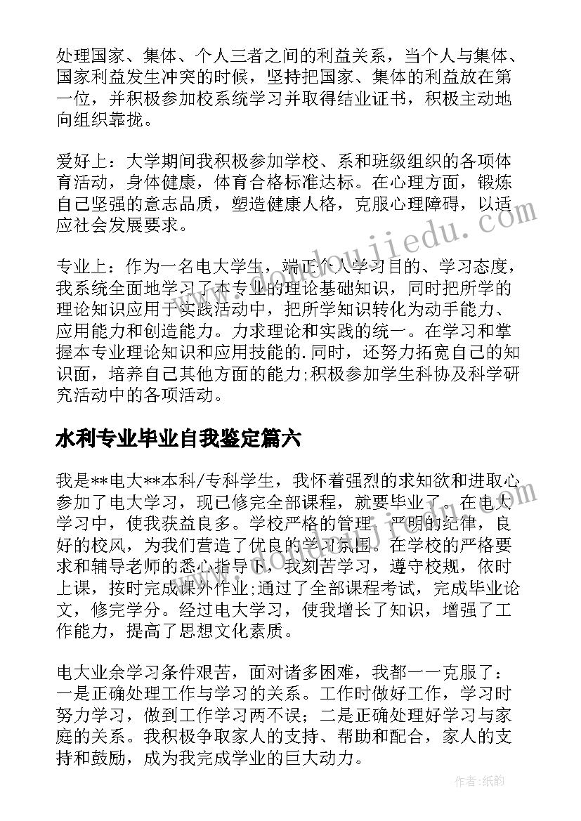 水利专业毕业自我鉴定(精选8篇)