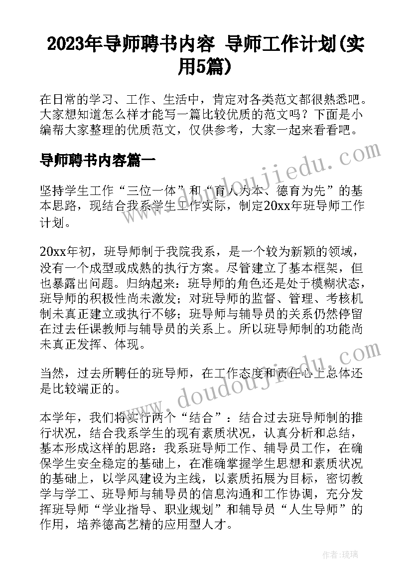 2023年导师聘书内容 导师工作计划(实用5篇)