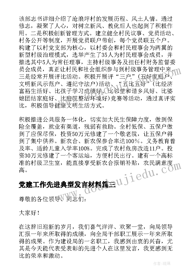 最新党建工作先进典型发言材料 先进个人发言稿(大全5篇)