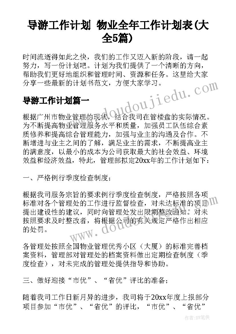 导游工作计划 物业全年工作计划表(大全5篇)