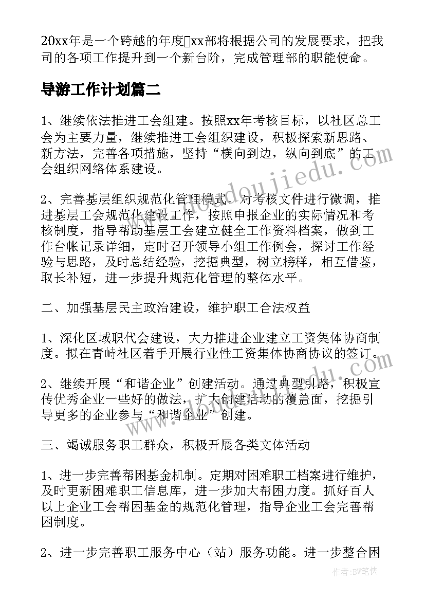 导游工作计划 物业全年工作计划表(大全5篇)