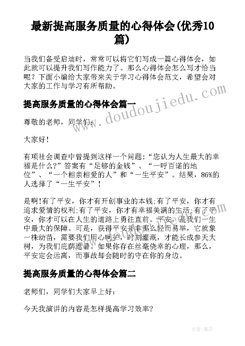 最新提高服务质量的心得体会(优秀10篇)