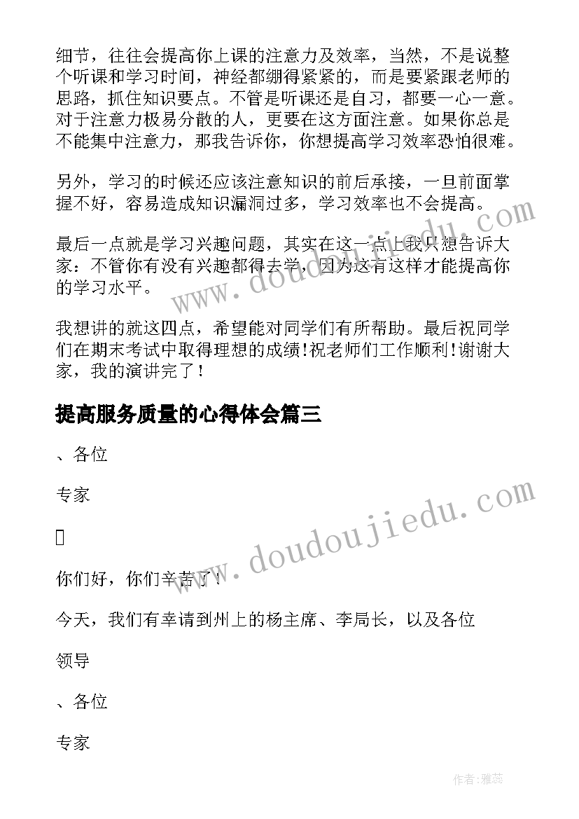 最新提高服务质量的心得体会(优秀10篇)