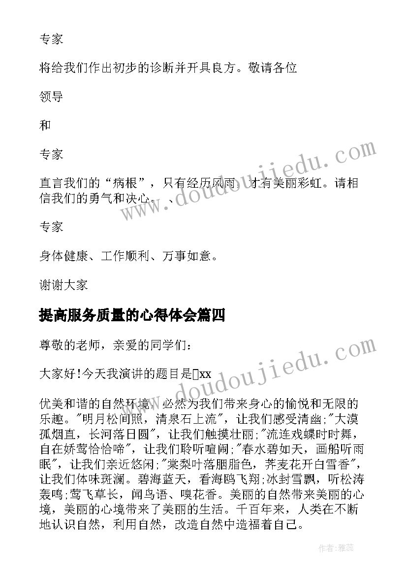 最新提高服务质量的心得体会(优秀10篇)