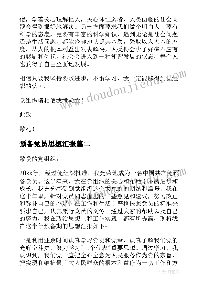 预备党员思想汇报(精选5篇)