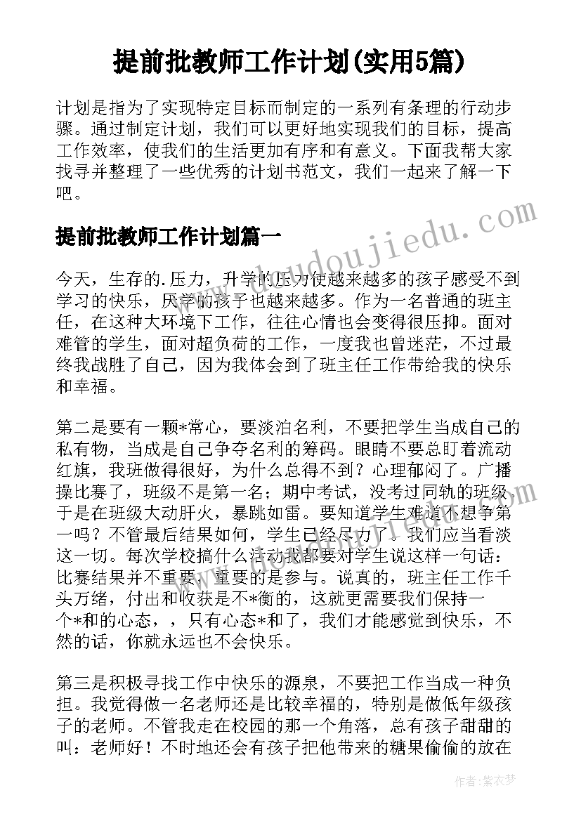 提前批教师工作计划(实用5篇)