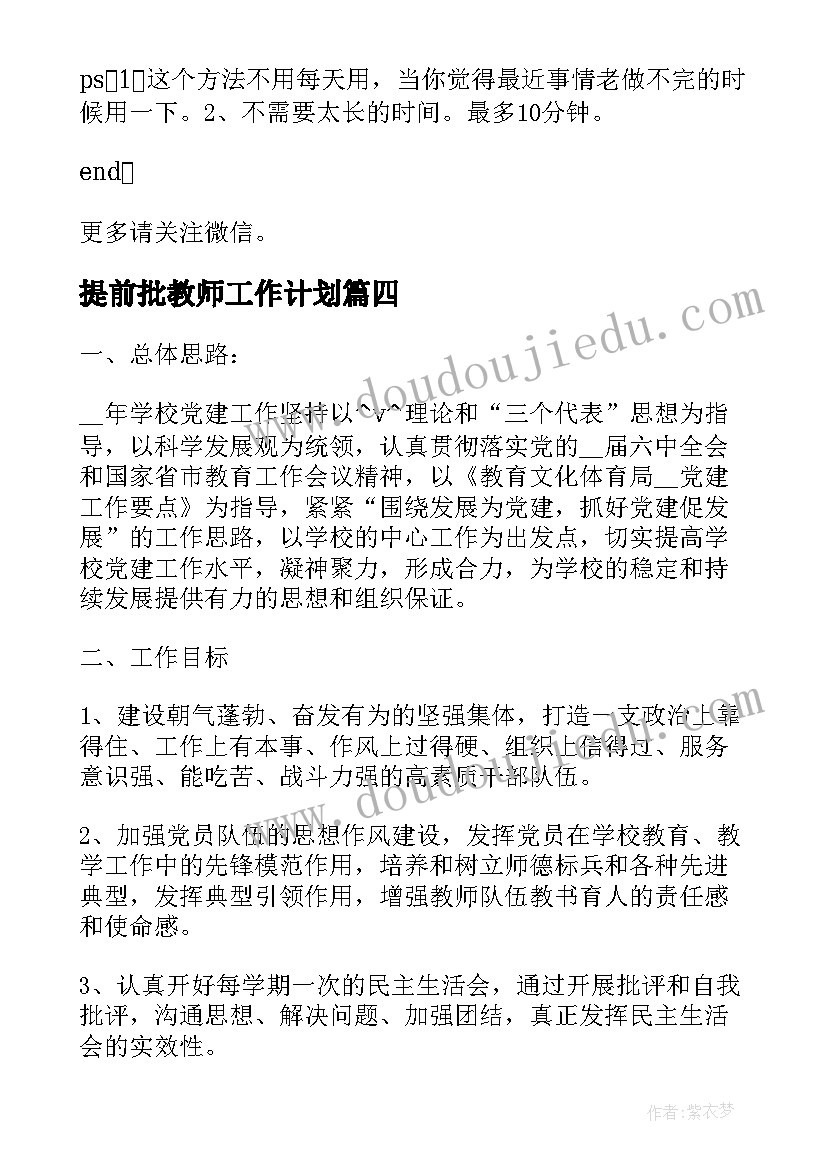 提前批教师工作计划(实用5篇)