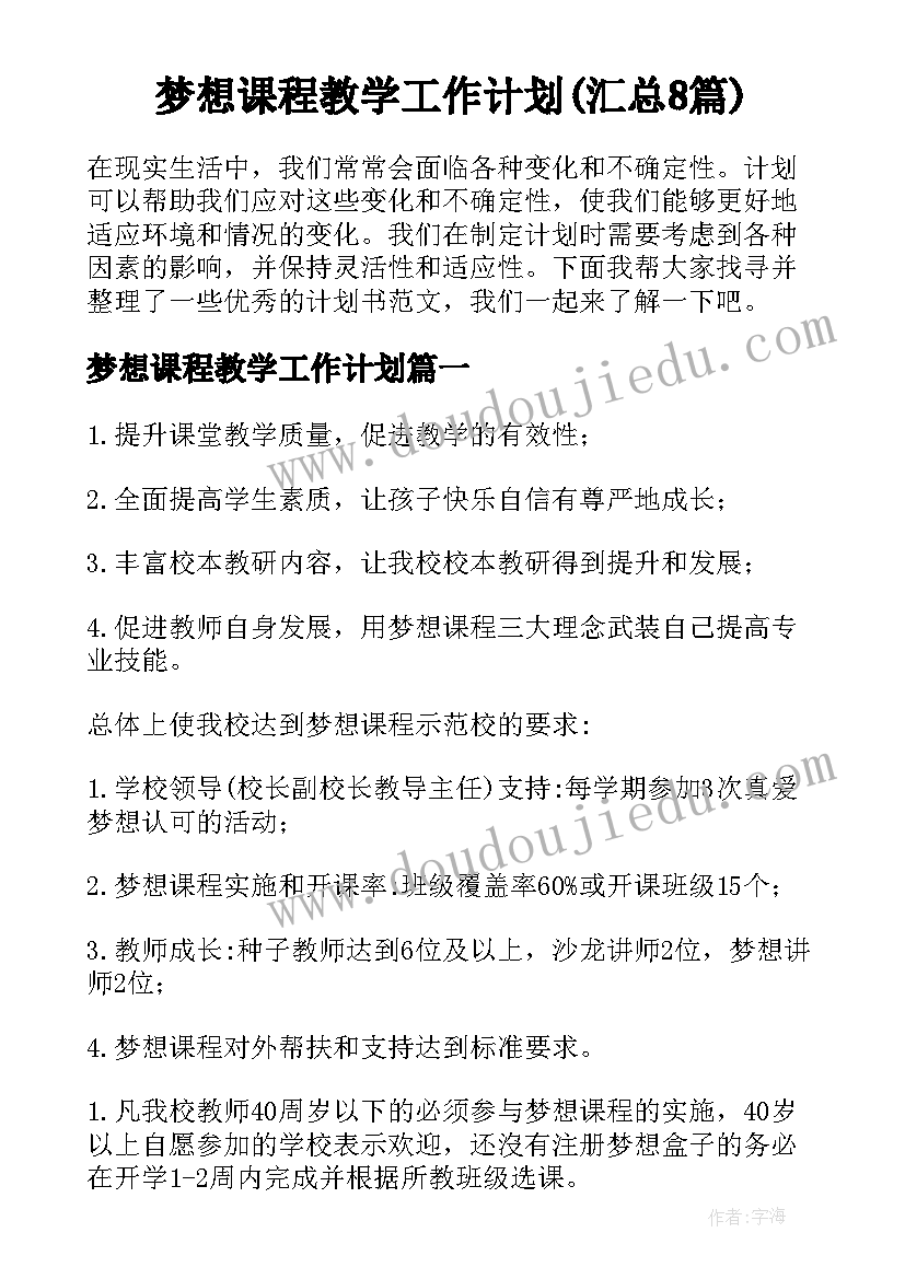 梦想课程教学工作计划(汇总8篇)