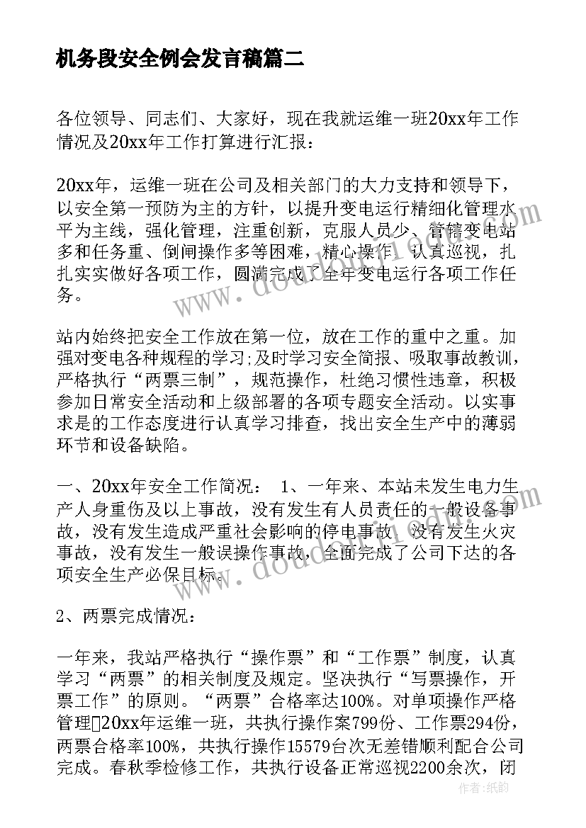 最新机务段安全例会发言稿 安全例会发言稿(优质6篇)