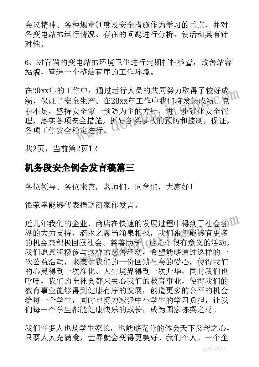 最新机务段安全例会发言稿 安全例会发言稿(优质6篇)