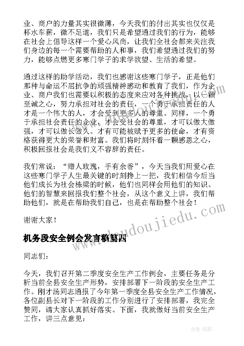 最新机务段安全例会发言稿 安全例会发言稿(优质6篇)