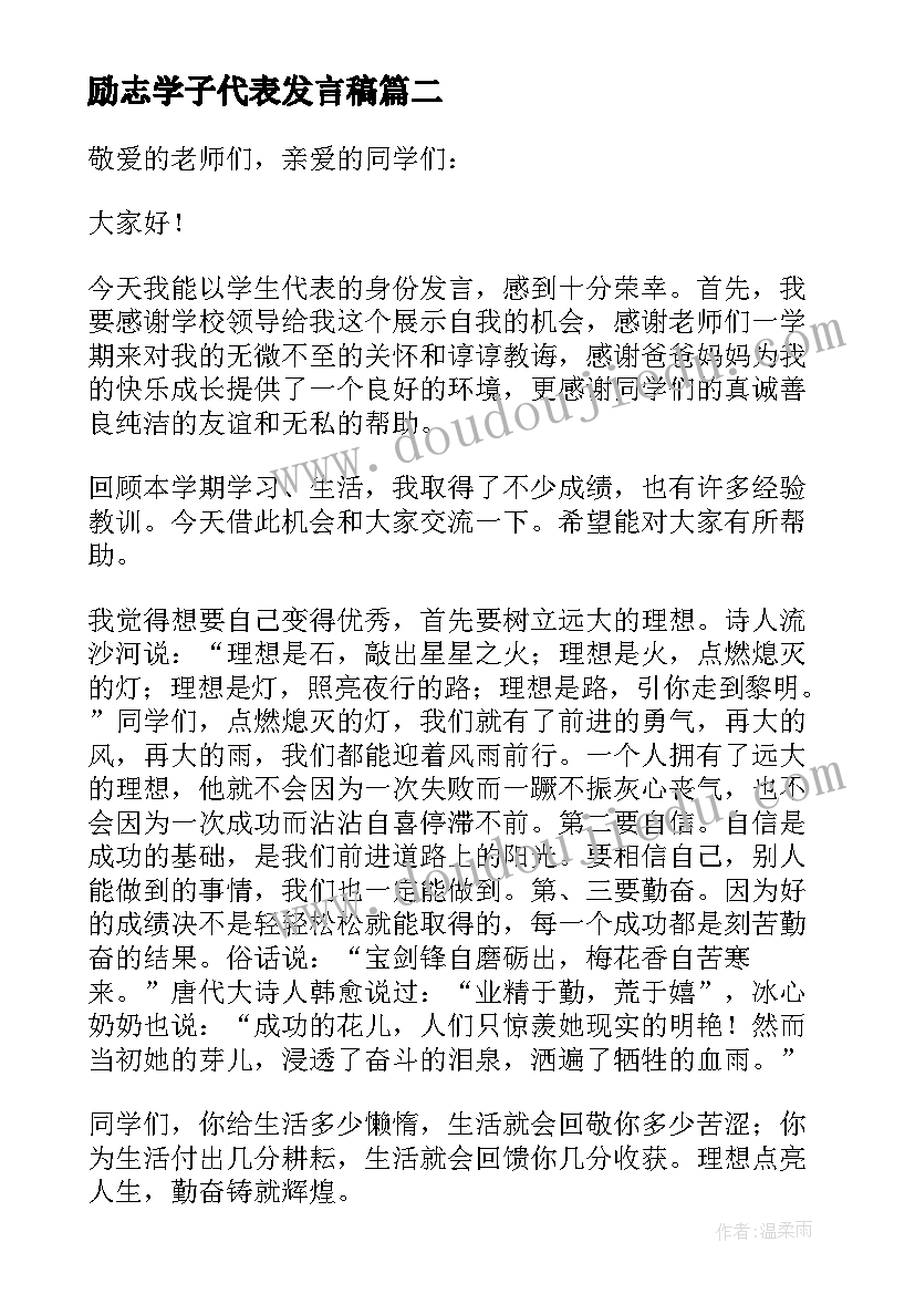 励志学子代表发言稿 学生代表励志发言稿(模板7篇)