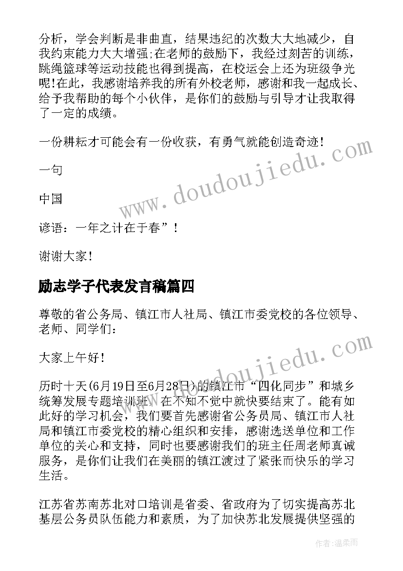 励志学子代表发言稿 学生代表励志发言稿(模板7篇)