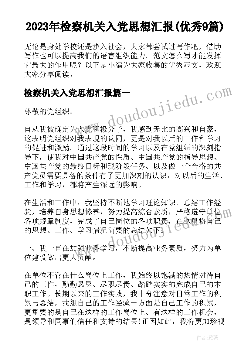 2023年检察机关入党思想汇报(优秀9篇)