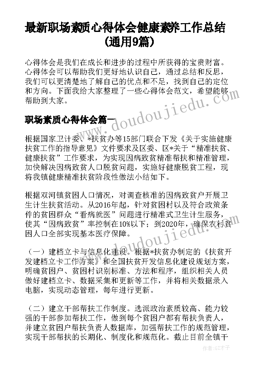 最新职场素质心得体会 健康素养工作总结(通用9篇)