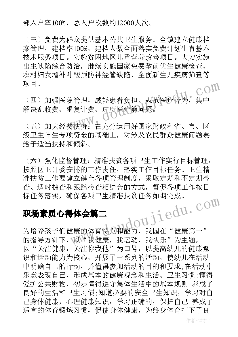 最新职场素质心得体会 健康素养工作总结(通用9篇)