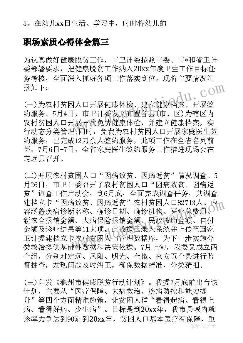 最新职场素质心得体会 健康素养工作总结(通用9篇)