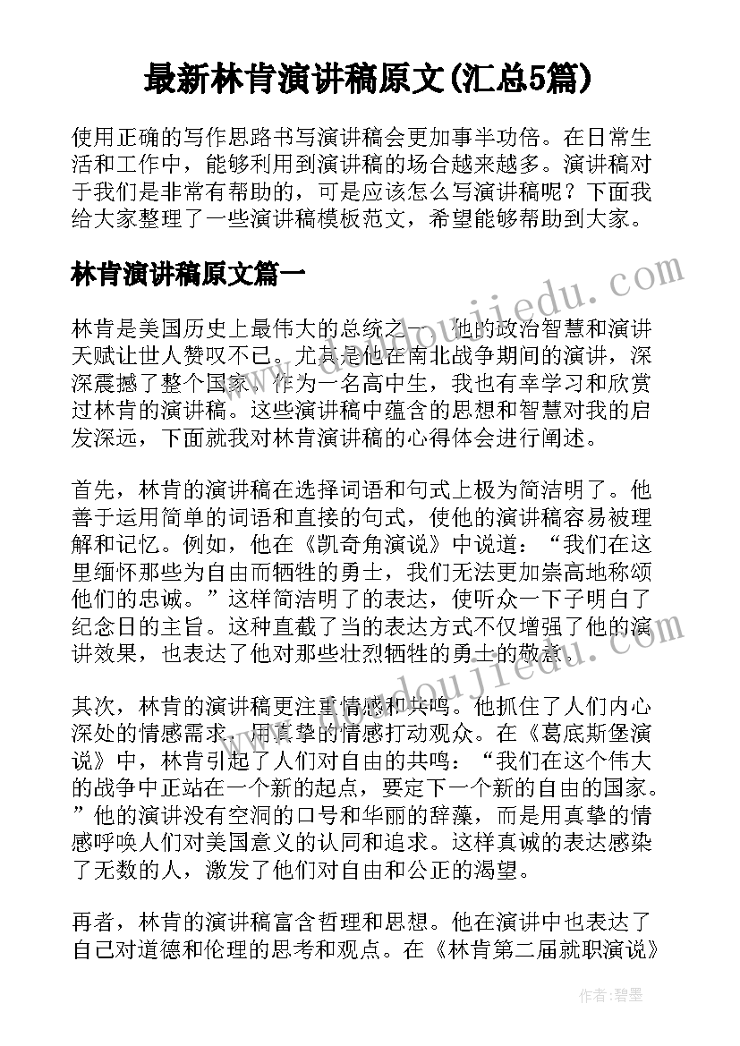 最新林肯演讲稿原文(汇总5篇)