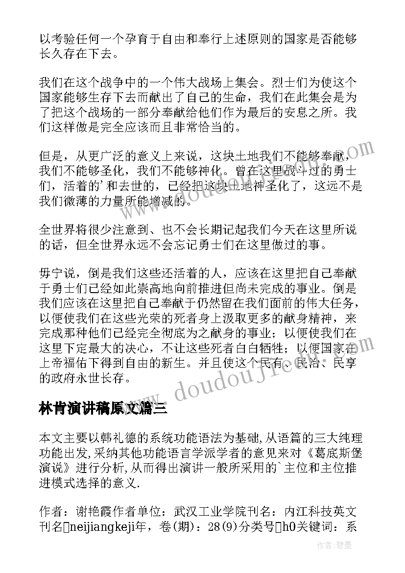 最新林肯演讲稿原文(汇总5篇)