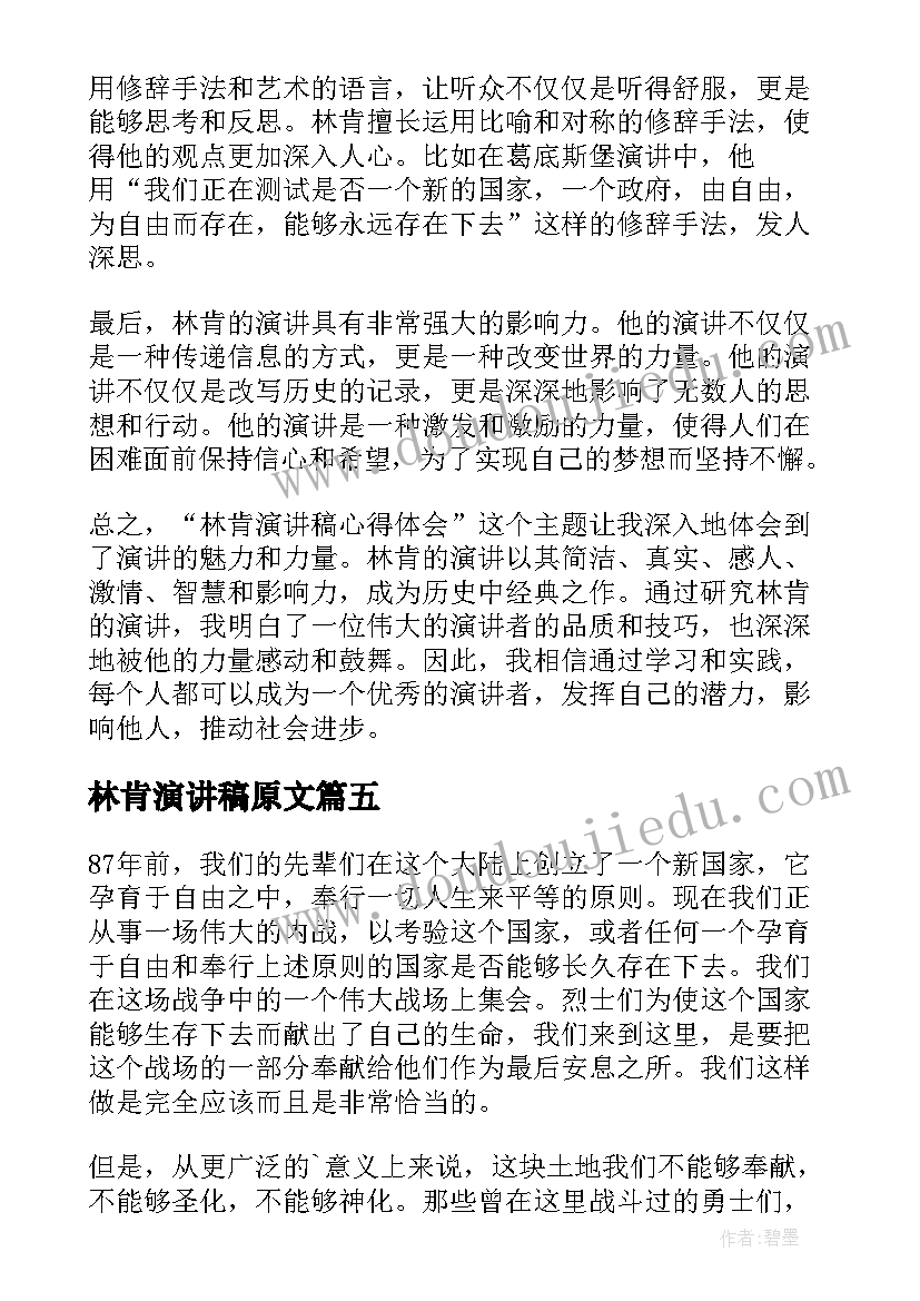 最新林肯演讲稿原文(汇总5篇)