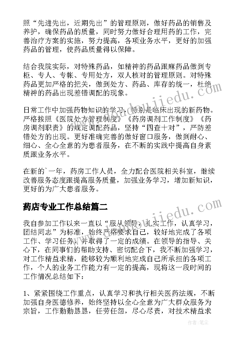 最新药店专业工作总结(实用5篇)