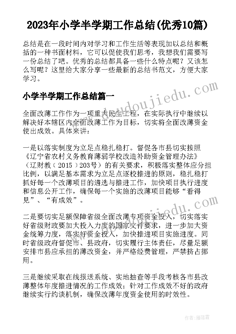 2023年小学半学期工作总结(优秀10篇)