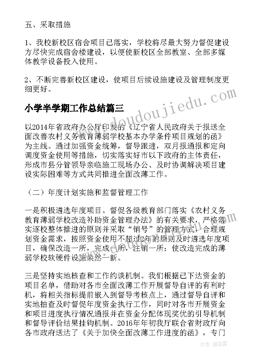 2023年小学半学期工作总结(优秀10篇)