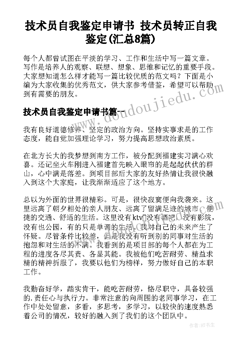 技术员自我鉴定申请书 技术员转正自我鉴定(汇总8篇)