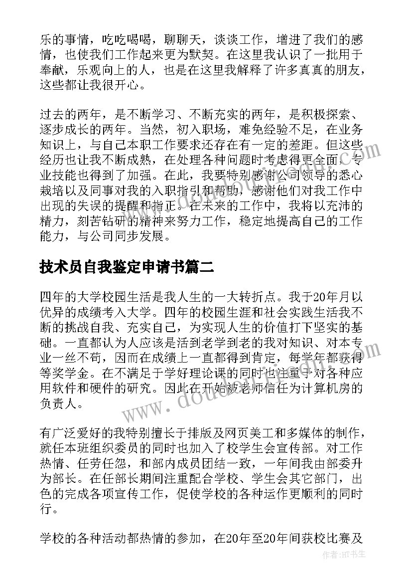 技术员自我鉴定申请书 技术员转正自我鉴定(汇总8篇)