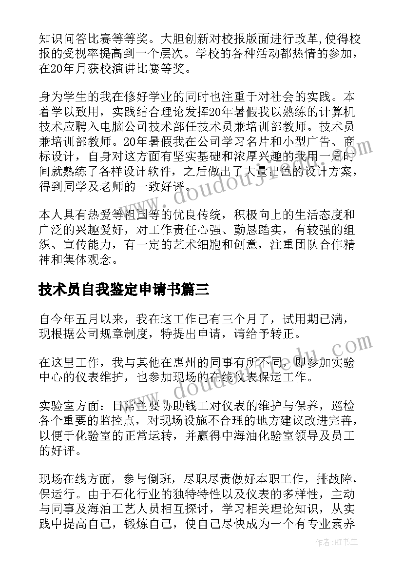 技术员自我鉴定申请书 技术员转正自我鉴定(汇总8篇)