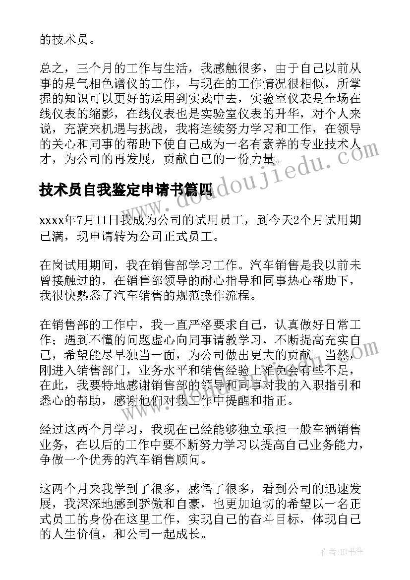 技术员自我鉴定申请书 技术员转正自我鉴定(汇总8篇)