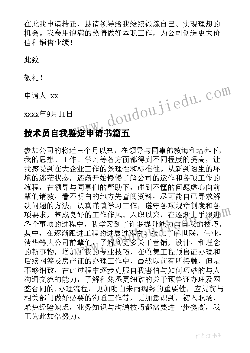 技术员自我鉴定申请书 技术员转正自我鉴定(汇总8篇)