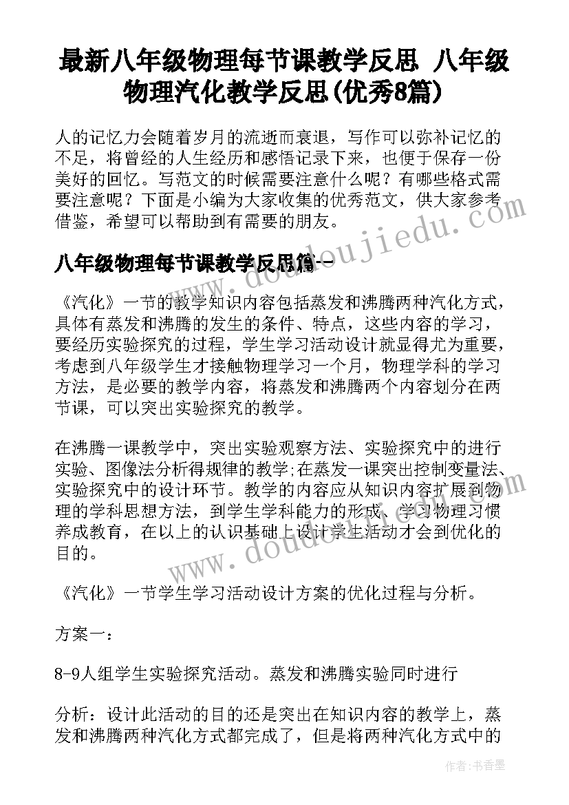 最新八年级物理每节课教学反思 八年级物理汽化教学反思(优秀8篇)