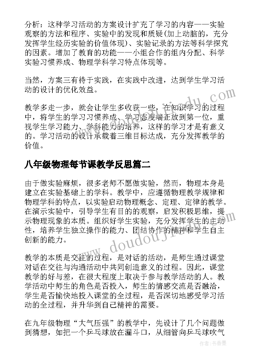 最新八年级物理每节课教学反思 八年级物理汽化教学反思(优秀8篇)