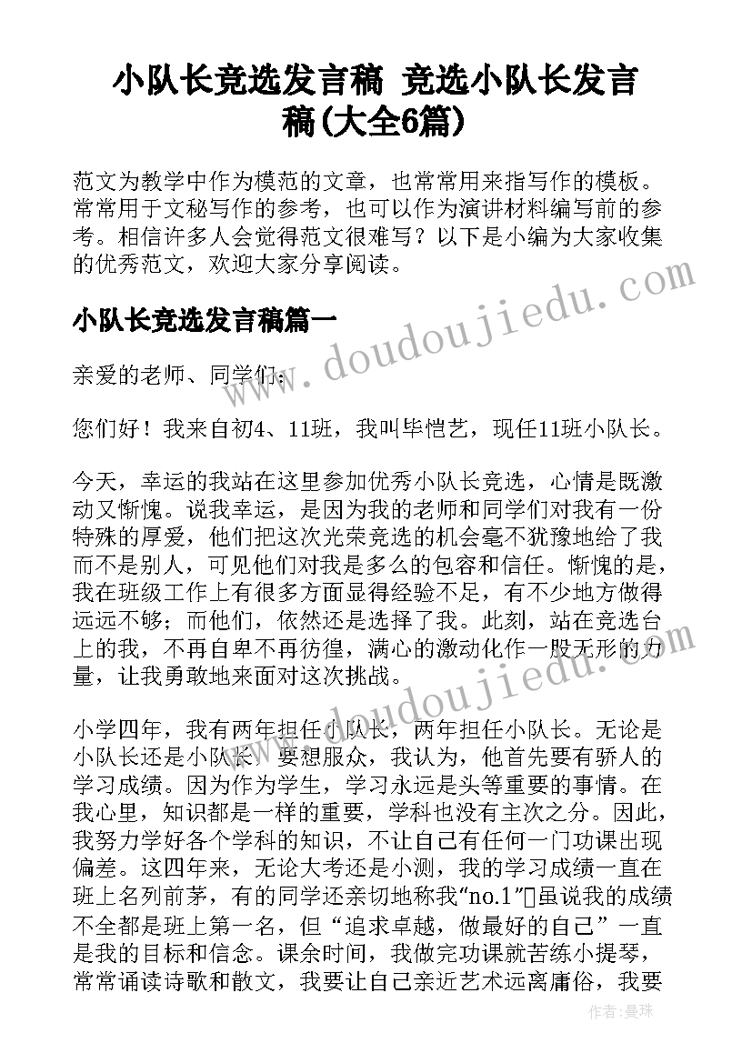 小队长竞选发言稿 竞选小队长发言稿(大全6篇)