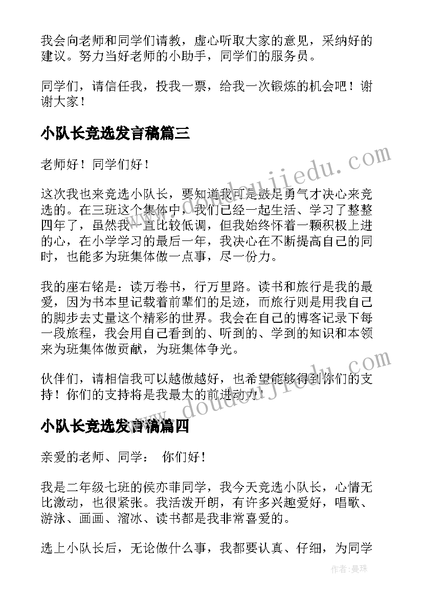 小队长竞选发言稿 竞选小队长发言稿(大全6篇)