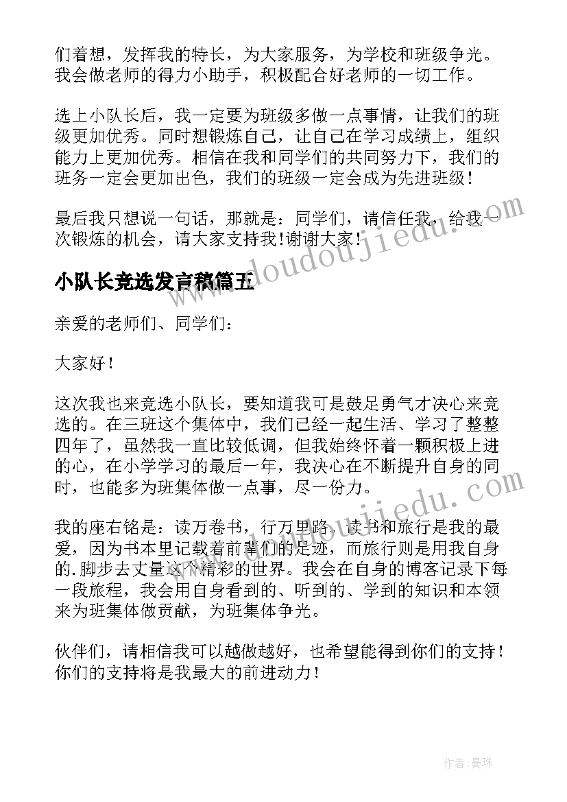 小队长竞选发言稿 竞选小队长发言稿(大全6篇)