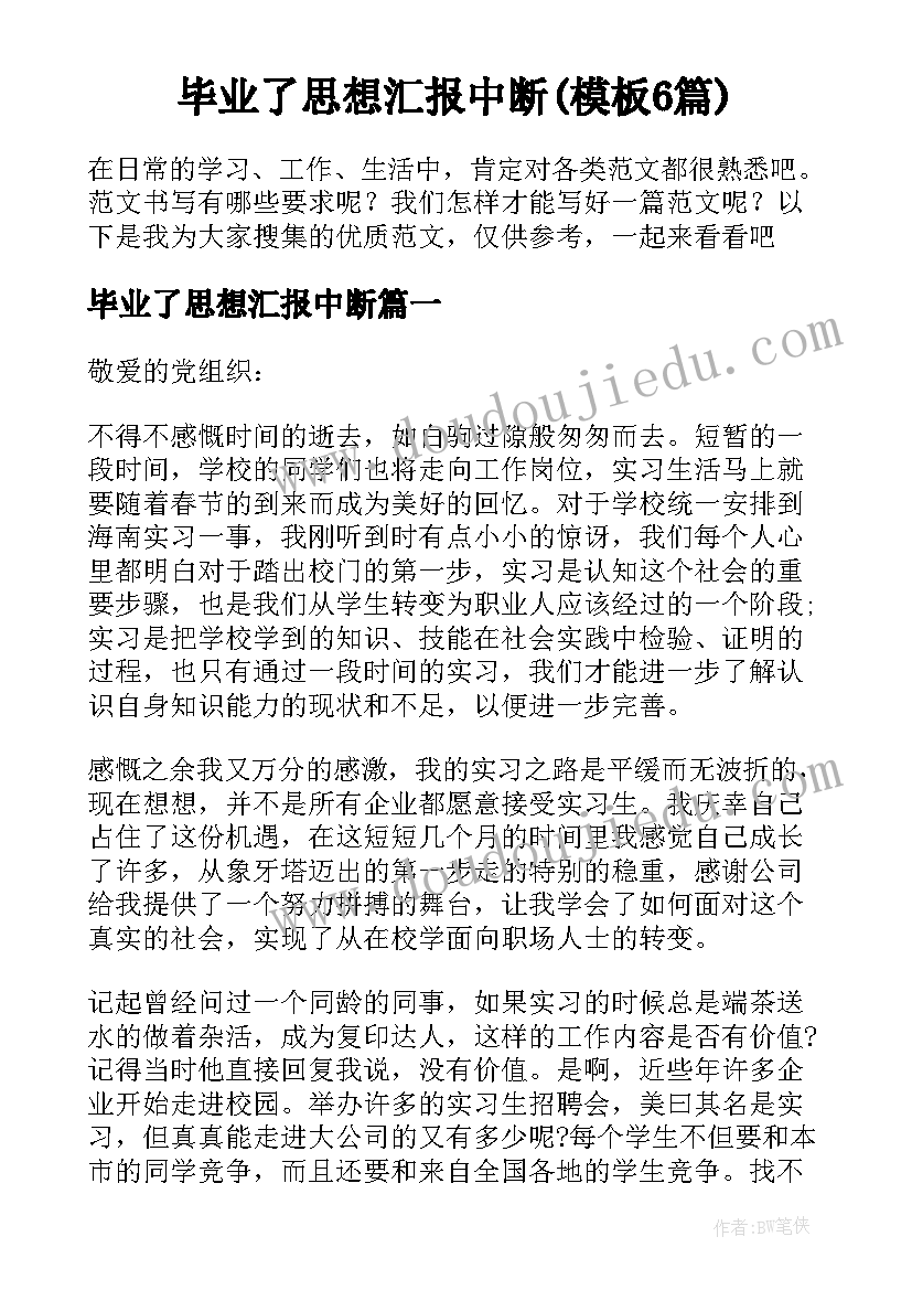 毕业了思想汇报中断(模板6篇)