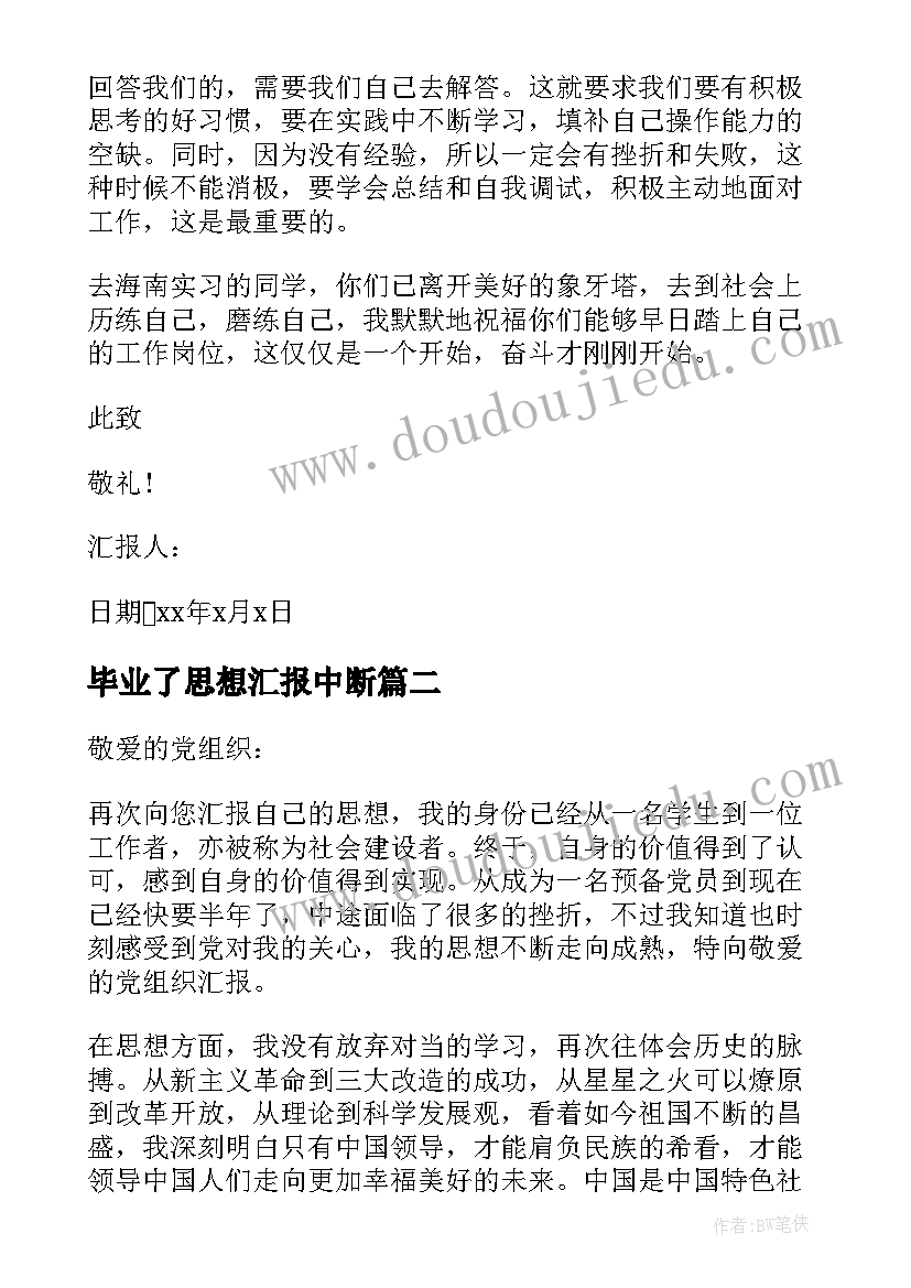 毕业了思想汇报中断(模板6篇)