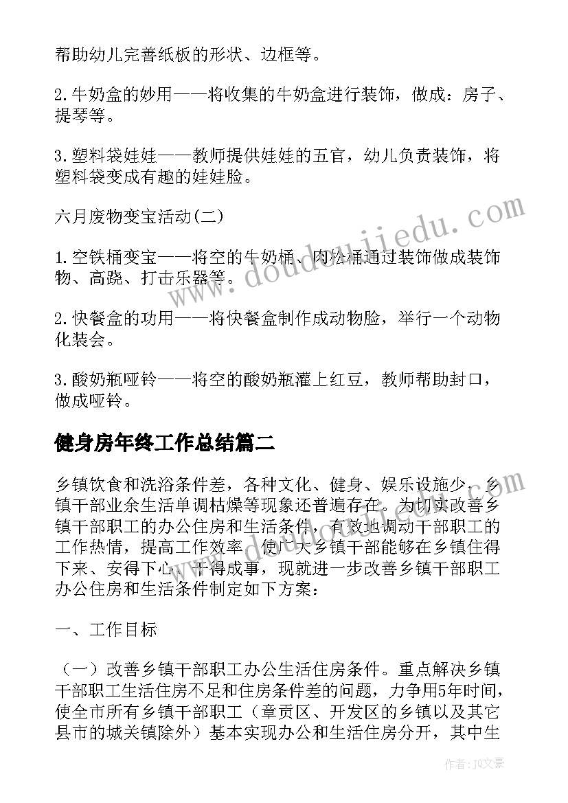 最新健身房年终工作总结 健身房卫生工作计划(优质8篇)