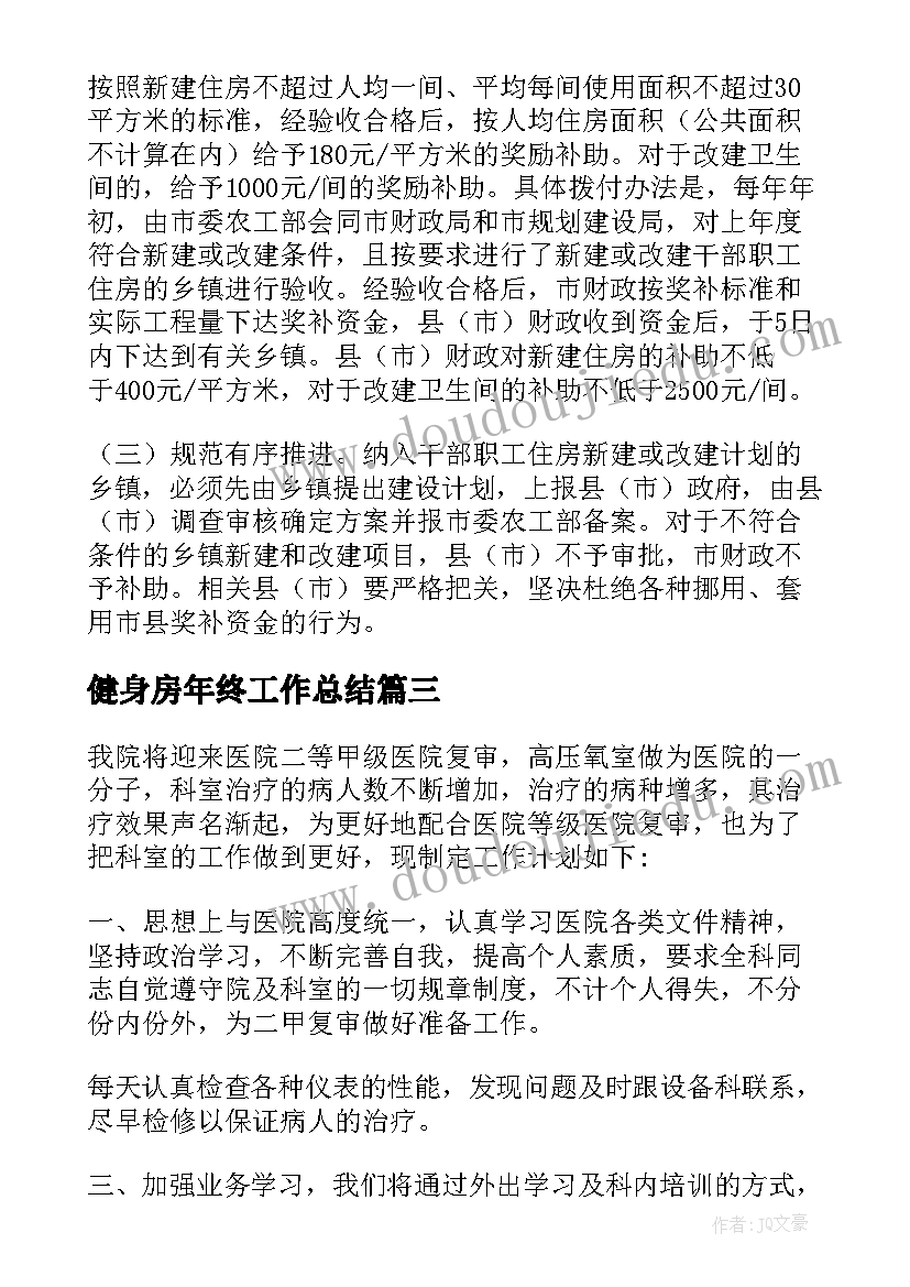 最新健身房年终工作总结 健身房卫生工作计划(优质8篇)