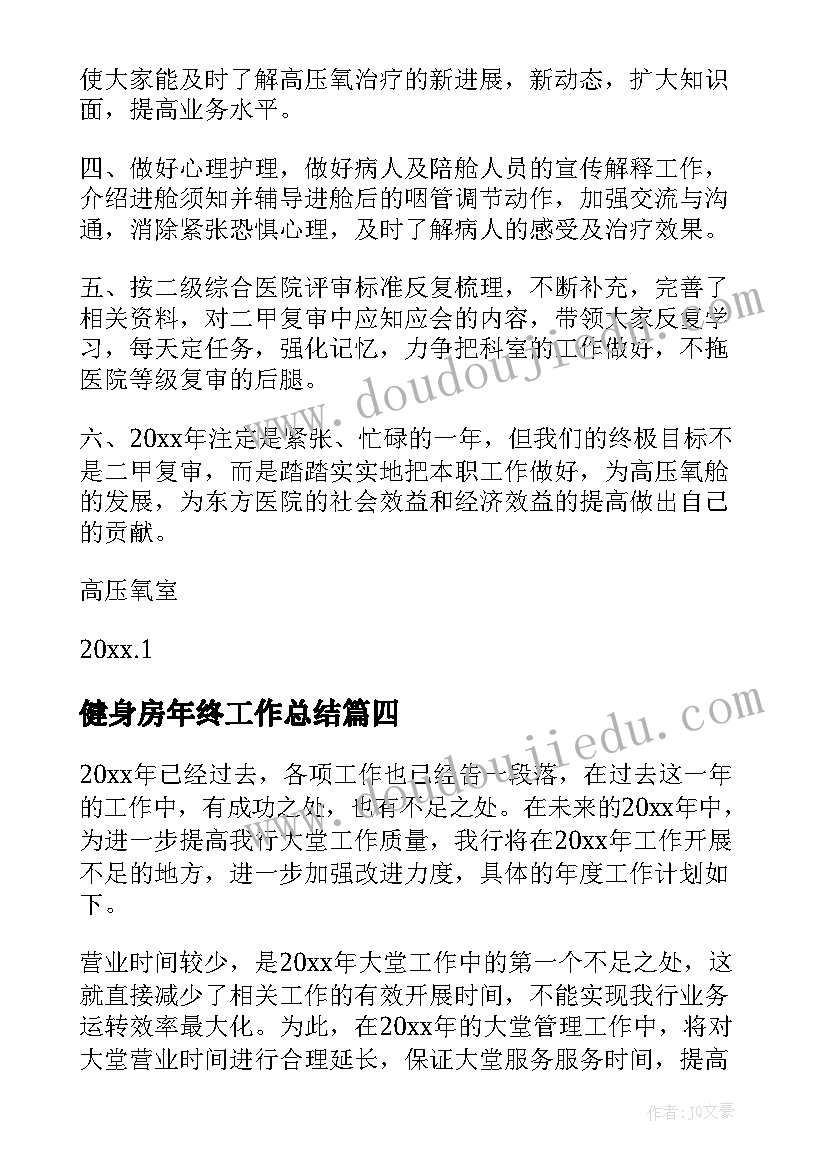 最新健身房年终工作总结 健身房卫生工作计划(优质8篇)