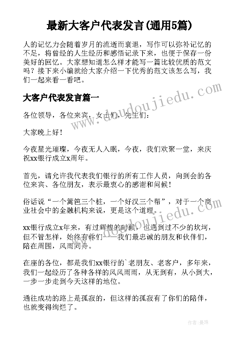 最新大客户代表发言(通用5篇)