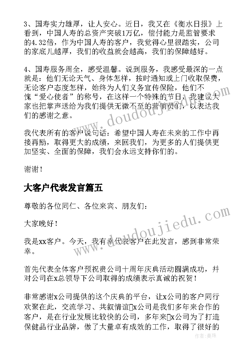 最新大客户代表发言(通用5篇)